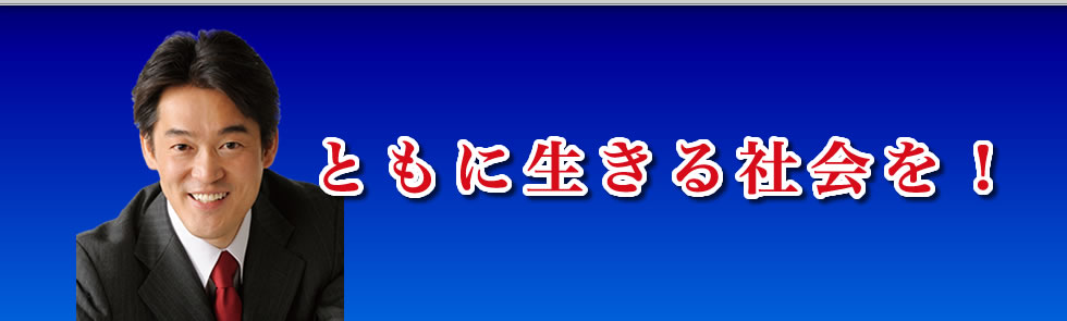千葉県 参議院議員「小西ひろゆき」公式ウェブサイト